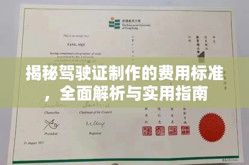 甘南揭秘驾驶证制作的费用标准，全面解析与实用指南
