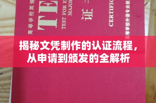 甘南揭秘文凭制作的认证流程，从申请到颁发的全解析