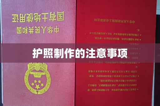 甘南护照制作的注意事项