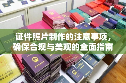 甘南证件照片制作的注意事项，确保合规与美观的全面指南