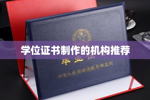 甘南学位证书制作的机构推荐