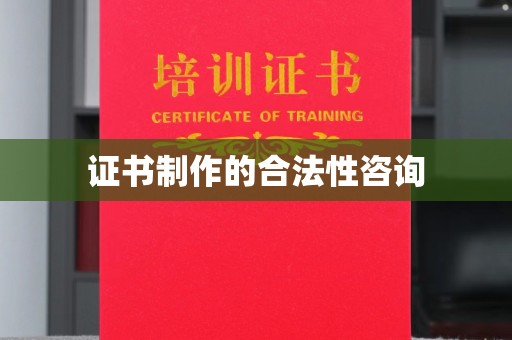 甘南证书制作的合法性咨询