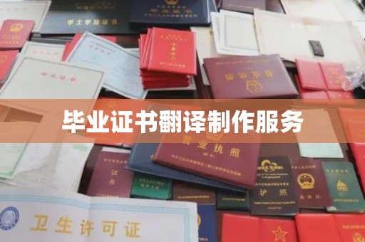甘南毕业证书翻译制作服务