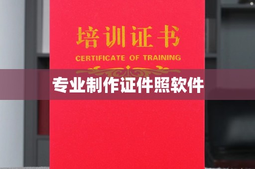 甘南专业制作证件照软件