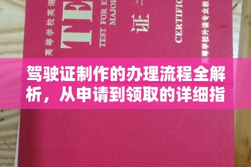 甘南驾驶证制作的办理流程全解析，从申请到领取的详细指南