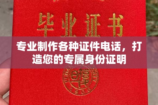 甘南专业制作各种证件电话，打造您的专属身份证明