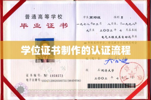 甘南学位证书制作的认证流程