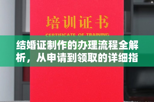 甘南结婚证制作的办理流程全解析，从申请到领取的详细指南