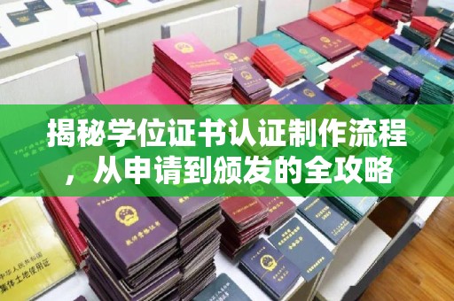 甘南揭秘学位证书认证制作流程，从申请到颁发的全攻略