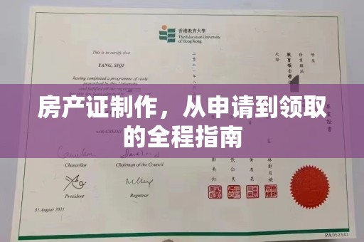 甘南房产证制作，从申请到领取的全程指南
