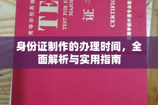 甘南身份证制作的办理时间，全面解析与实用指南