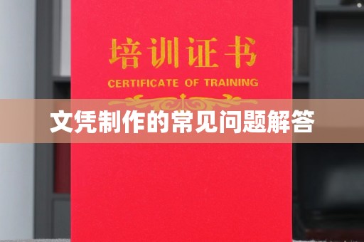 甘南文凭制作的常见问题解答