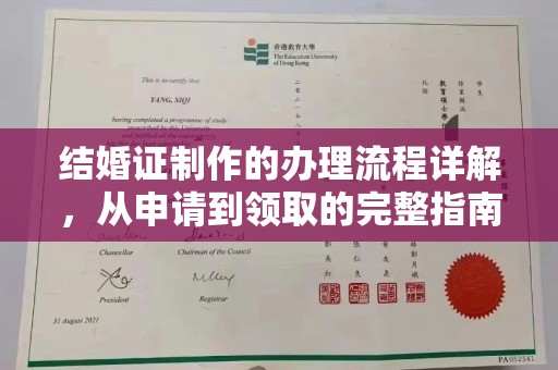 甘南结婚证制作的办理流程详解，从申请到领取的完整指南