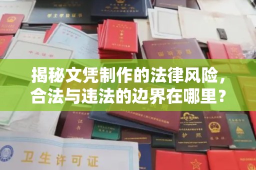 甘南揭秘文凭制作的法律风险，合法与违法的边界在哪里？