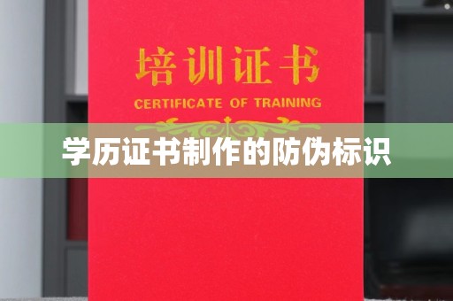 甘南学历证书制作的防伪标识