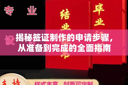 甘南揭秘签证制作的申请步骤，从准备到完成的全面指南