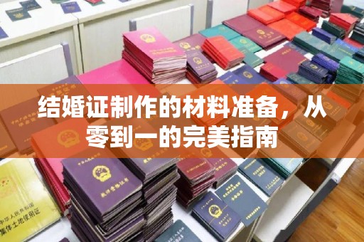 甘南结婚证制作的材料准备，从零到一的完美指南