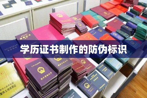 甘南学历证书制作的防伪标识