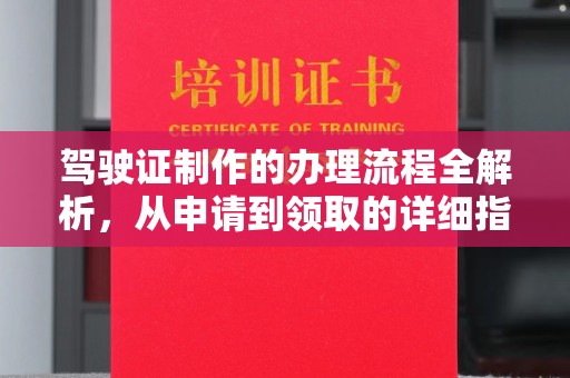 甘南驾驶证制作的办理流程全解析，从申请到领取的详细指南