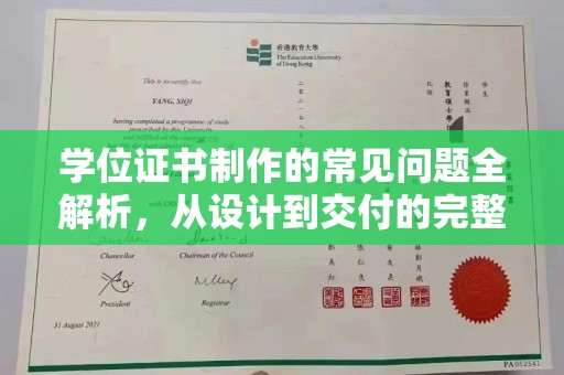 甘南学位证书制作的常见问题全解析，从设计到交付的完整指南