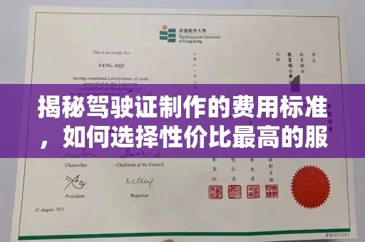 甘南揭秘驾驶证制作的费用标准，如何选择性价比最高的服务？