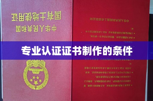 甘南专业认证证书制作的条件