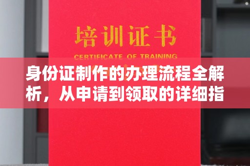 甘南身份证制作的办理流程全解析，从申请到领取的详细指南