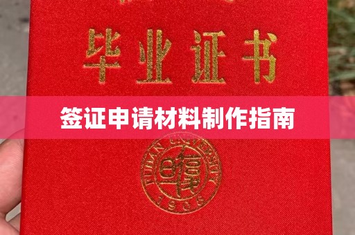 甘南签证申请材料制作指南
