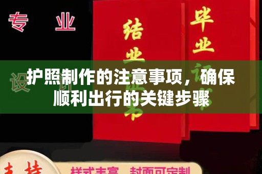 甘南护照制作的注意事项，确保顺利出行的关键步骤