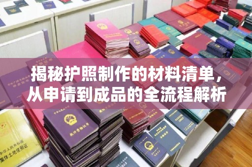 甘南揭秘护照制作的材料清单，从申请到成品的全流程解析