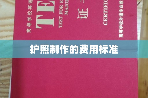 甘南护照制作的费用标准