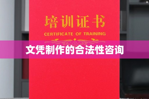 甘南文凭制作的合法性咨询
