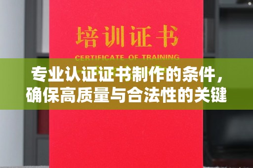 甘南专业认证证书制作的条件，确保高质量与合法性的关键要素
