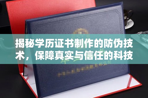 甘南揭秘学历证书制作的防伪技术，保障真实与信任的科技力量