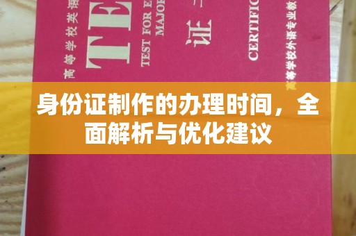 甘南身份证制作的办理时间，全面解析与优化建议