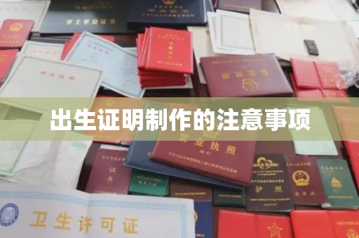 甘南出生证明制作的注意事项