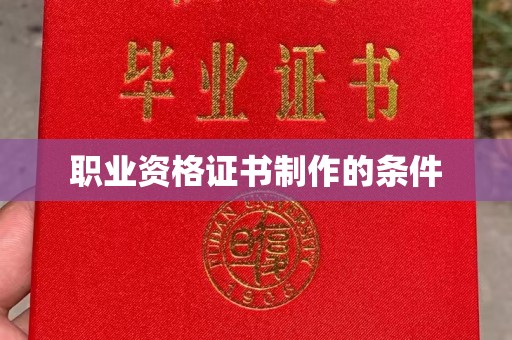 甘南职业资格证书制作的条件