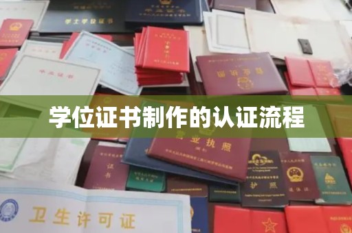 甘南学位证书制作的认证流程