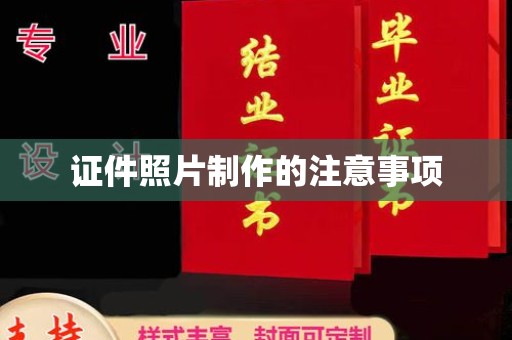 甘南证件照片制作的注意事项