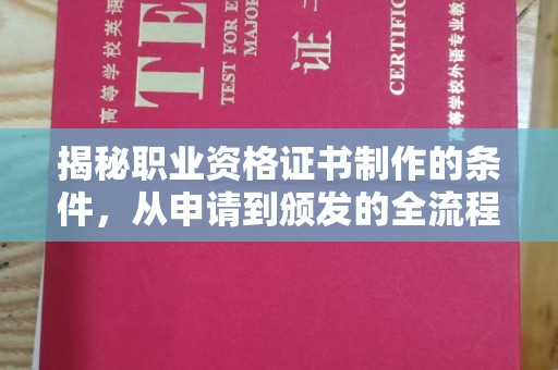 甘南揭秘职业资格证书制作的条件，从申请到颁发的全流程解析