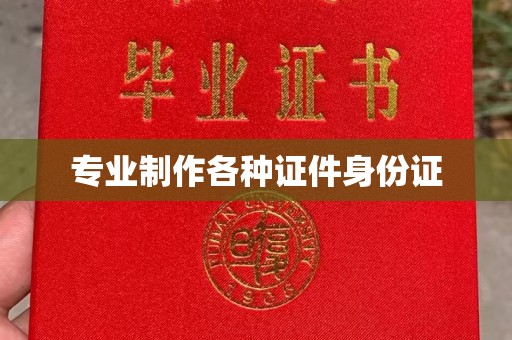 甘南专业制作各种证件身份证