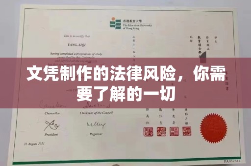 甘南文凭制作的法律风险，你需要了解的一切