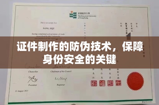 甘南证件制作的防伪技术，保障身份安全的关键