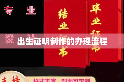 甘南出生证明制作的办理流程