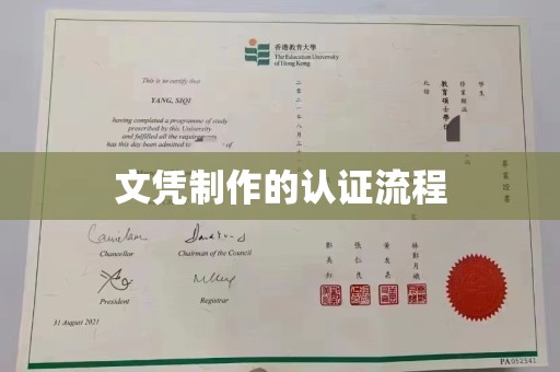甘南文凭制作的认证流程