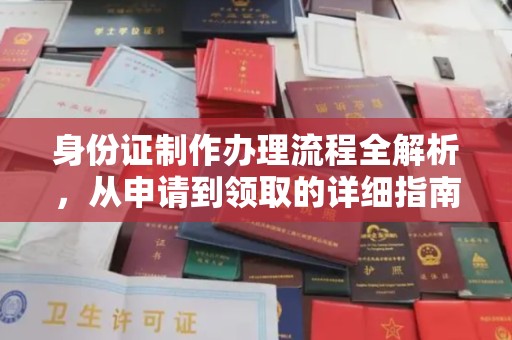 甘南身份证制作办理流程全解析，从申请到领取的详细指南