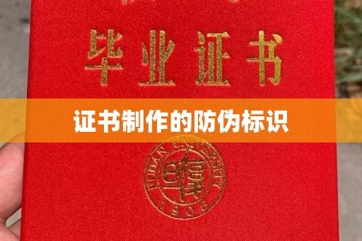 甘南证书制作的防伪标识