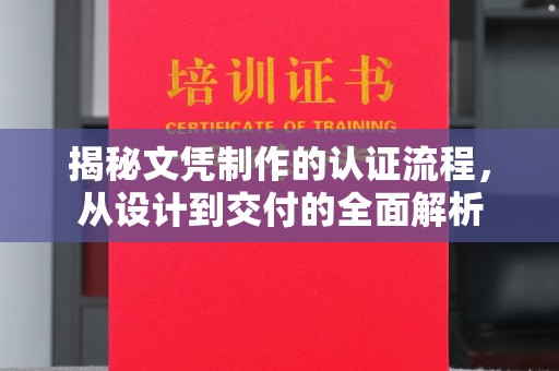 甘南揭秘文凭制作的认证流程，从设计到交付的全面解析