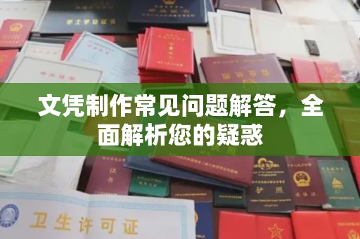 甘南文凭制作常见问题解答，全面解析您的疑惑
