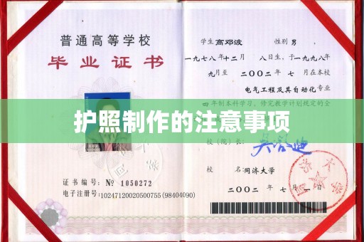 甘南护照制作的注意事项